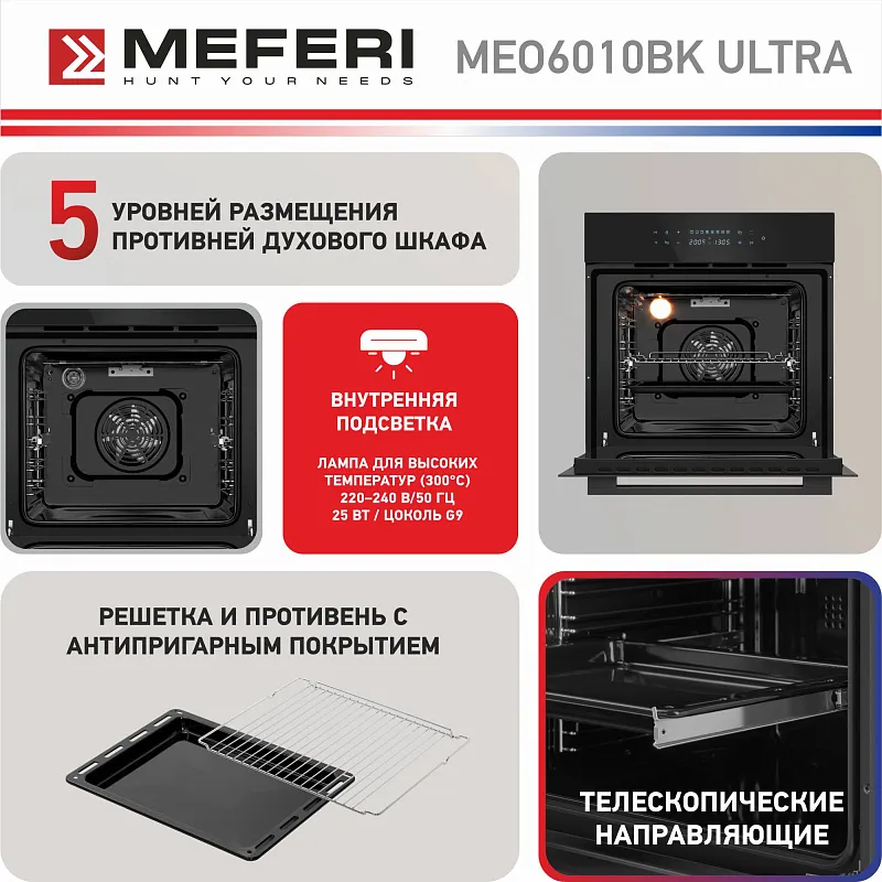 Духовой шкаф электрический MEFERI MEO6010BK ULTRA