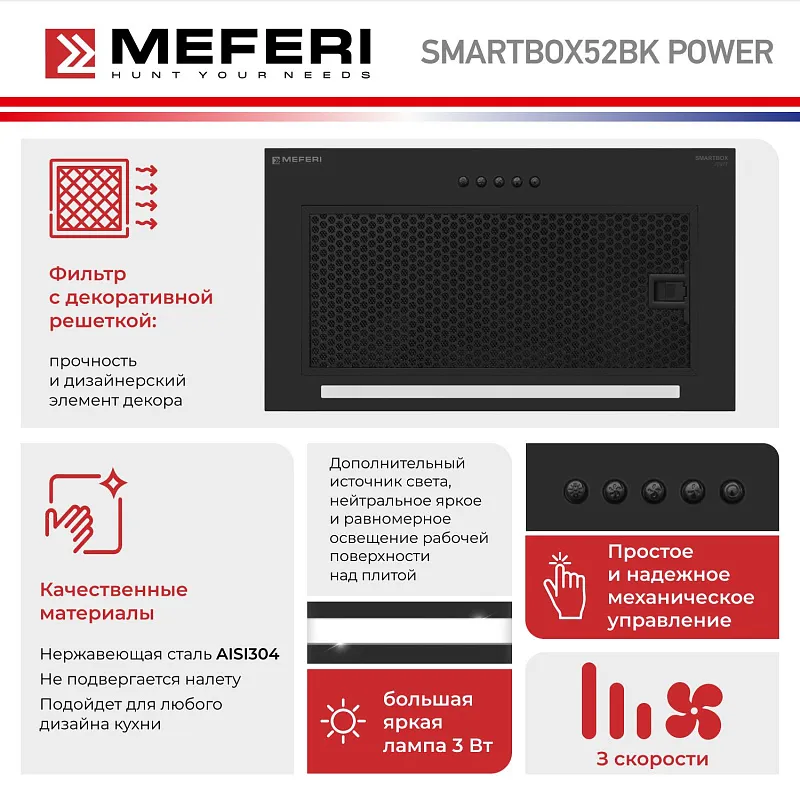 Вытяжка кухонная MEFERI SMARTBOX52BK POWER, 52 см, встраиваемая, черная, производительность 900 м3/ч, 3 скорости, низкий уровень шума, режимы отвод и рециркуляция, гарантия 3 года