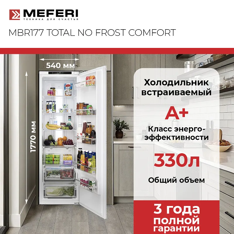 Холодильник встраиваемый MEFERI MBR177 TOTAL NO FROST COMFORT, с возможностью установки Side by Side
