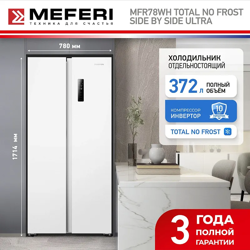 Холодильник отдельностоящий с инвертором MEFERI MFR78WH TOTAL NO FROST SIDE BY SIDE ULTRA