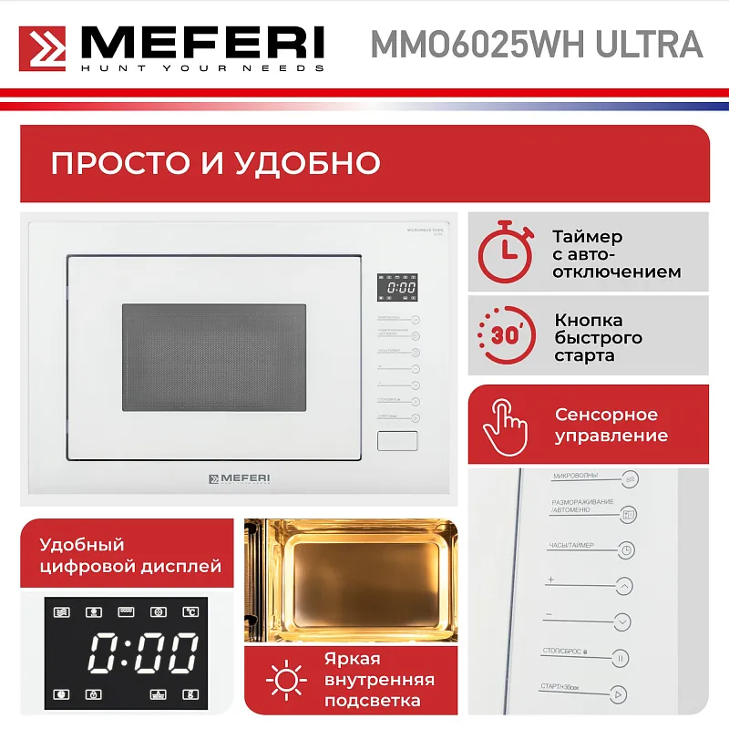 Микроволновая печь встраиваемая MEFERI MMO6025WH ULTRA