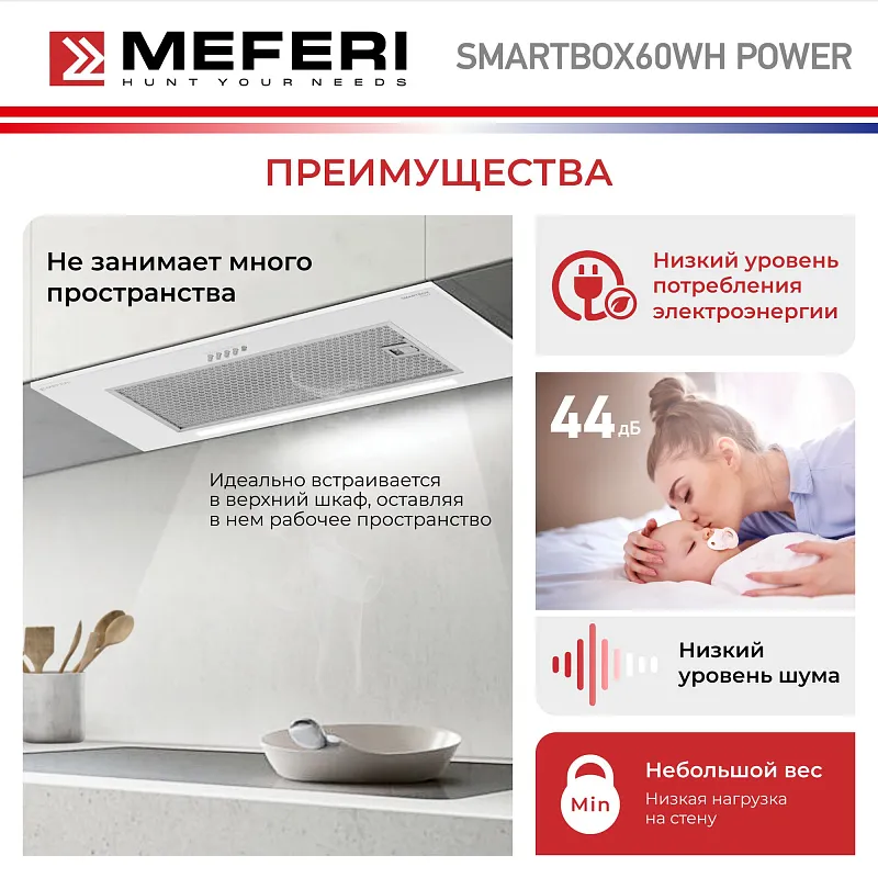 Вытяжка кухонная MEFERI SMARTBOX60WH POWER, 60 см, встраиваемая, белая, производительность 900 м3/ч, 3 скорости, низкий уровень шума, режимы отвод и рециркуляция, гарантия 3 года
