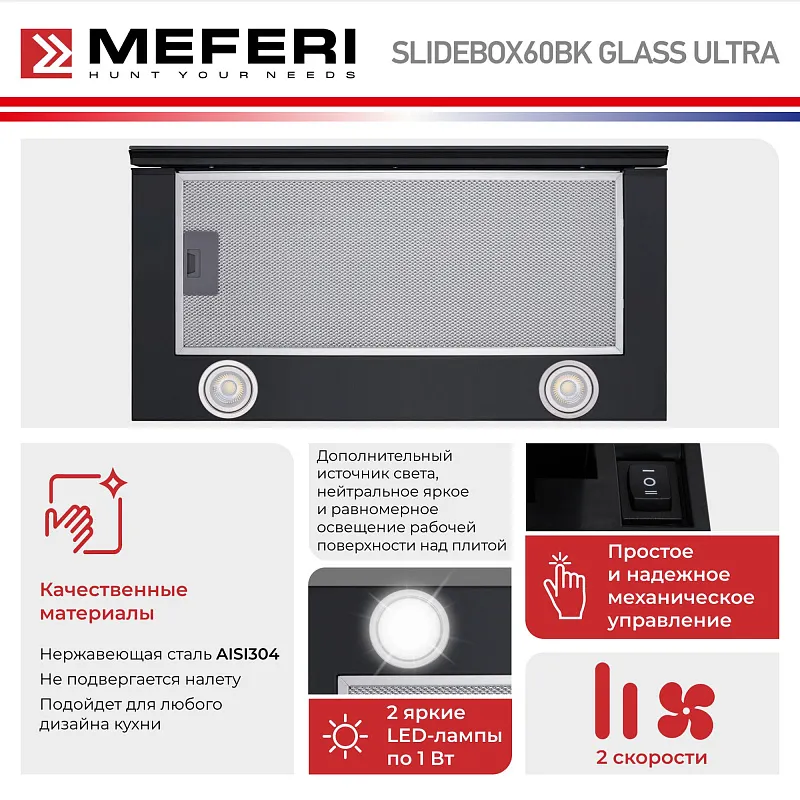Вытяжка телескопическая кухонная MEFERI SLIDEBOX60BK GLASS ULTRA, 60 см, черная, стекло, производительность 850 м3/ч, 2 скорости, низкий уровень шума, режимы отвод и рециркуляция, гарантия 3 года