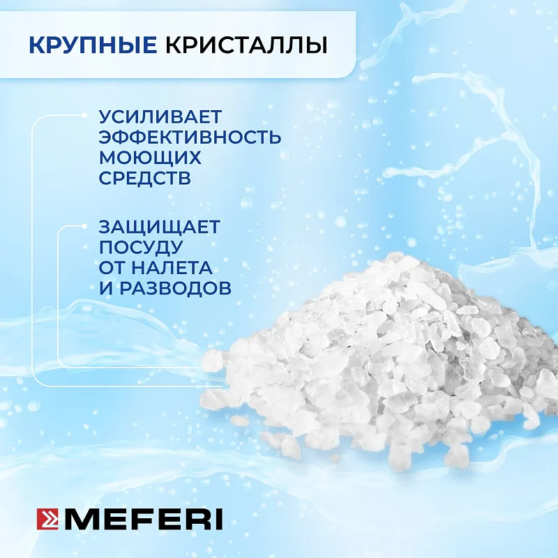 Соль для посудомоечной машины MEFERI Power 1500