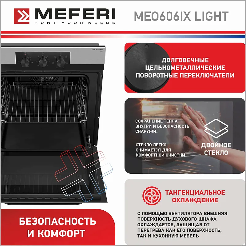 Духовой шкаф электрический MEFERI MEO606IX LIGHT