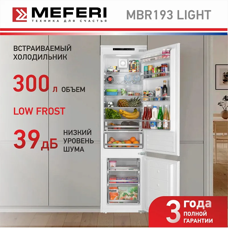 Холодильник встраиваемый MEFERI MBR193 LOW FROST LIGHT, двухкамерный, двухдверный, перенавешиваемые двери, с зоной свежести