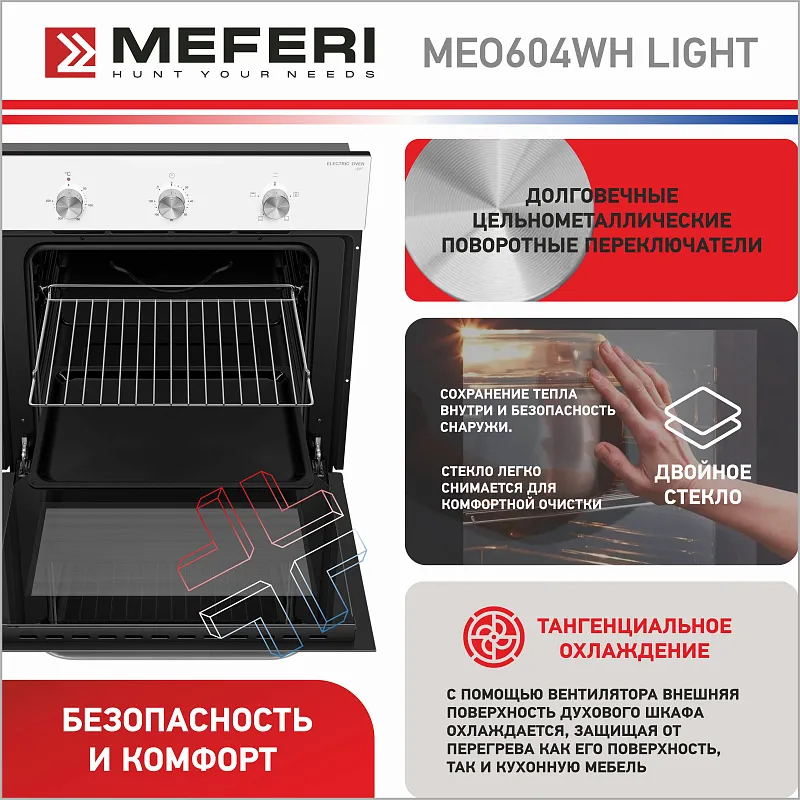 Духовой шкаф электрический MEFERI MEO604WH LIGHT