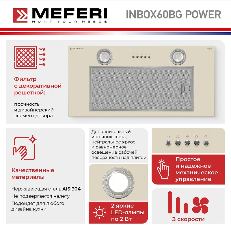 Вытяжка кухонная MEFERI INBOX60BG POWER, 60 см, встраиваемая, бежевая, производительность 900 м3/ч, 3 скорости, низкий уровень шума, режимы отвод и рециркуляция, гарантия 3 года