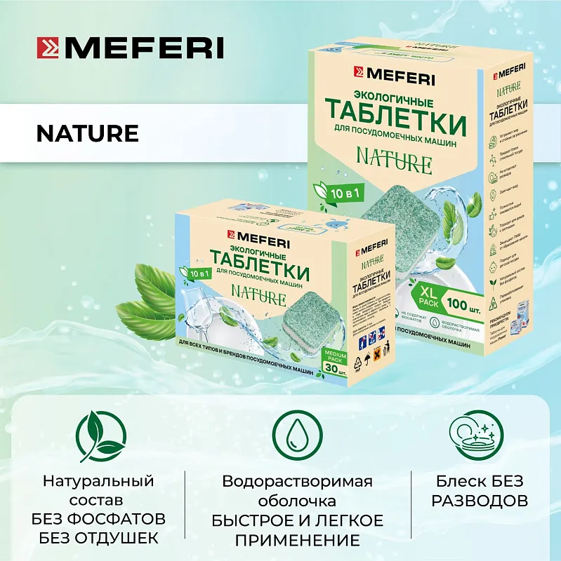 Таблетки для посудомоечной машины MEFERI Nature 100 шт.