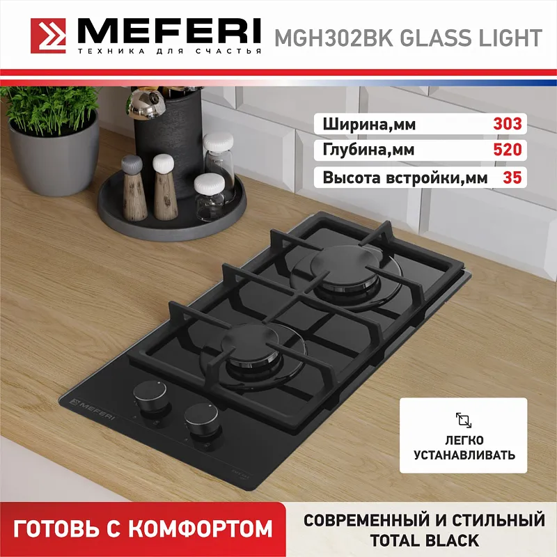 Варочная панель газовая MEFERI MGH302BK GLASS LIGHT
