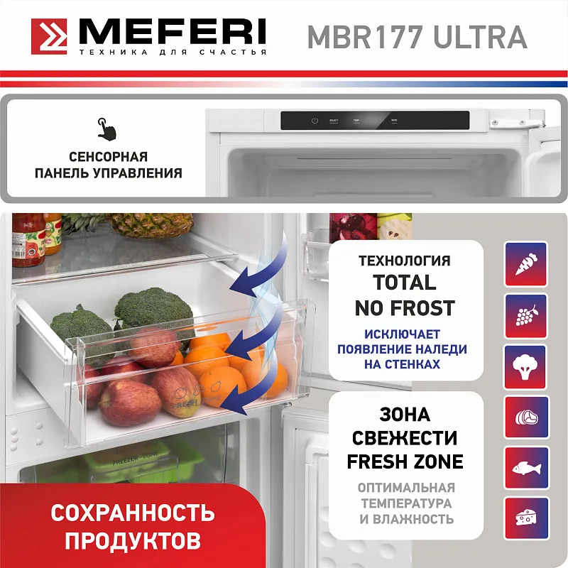 Холодильник встраиваемый, с инвертором MEFERI MBR177 TOTAL NO FROST ULTRA (модификация 2025), двухкамерный, двухдверный, перенавешиваемые двери, суперохлаждение, суперзаморозка, с зоной свежести