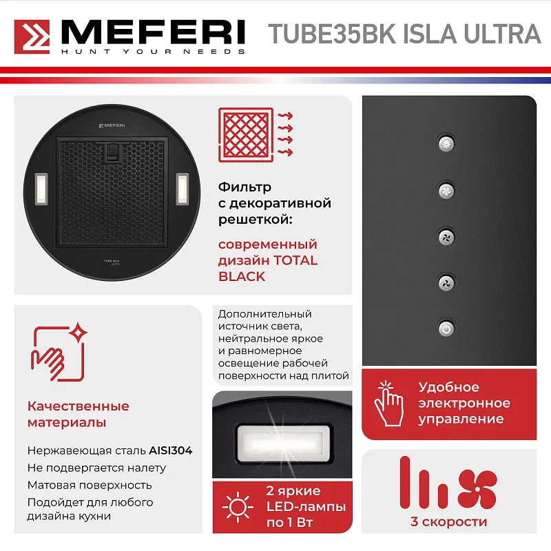 Вытяжка кухонная цилиндрическая островная MEFERI TUBE35BK ISLA ULTRA, 35 см, черная, производительность 1200 м3/ч, 3 скорости, низкий уровень шума, режимы отвод и рециркуляция, гарантия 3 года