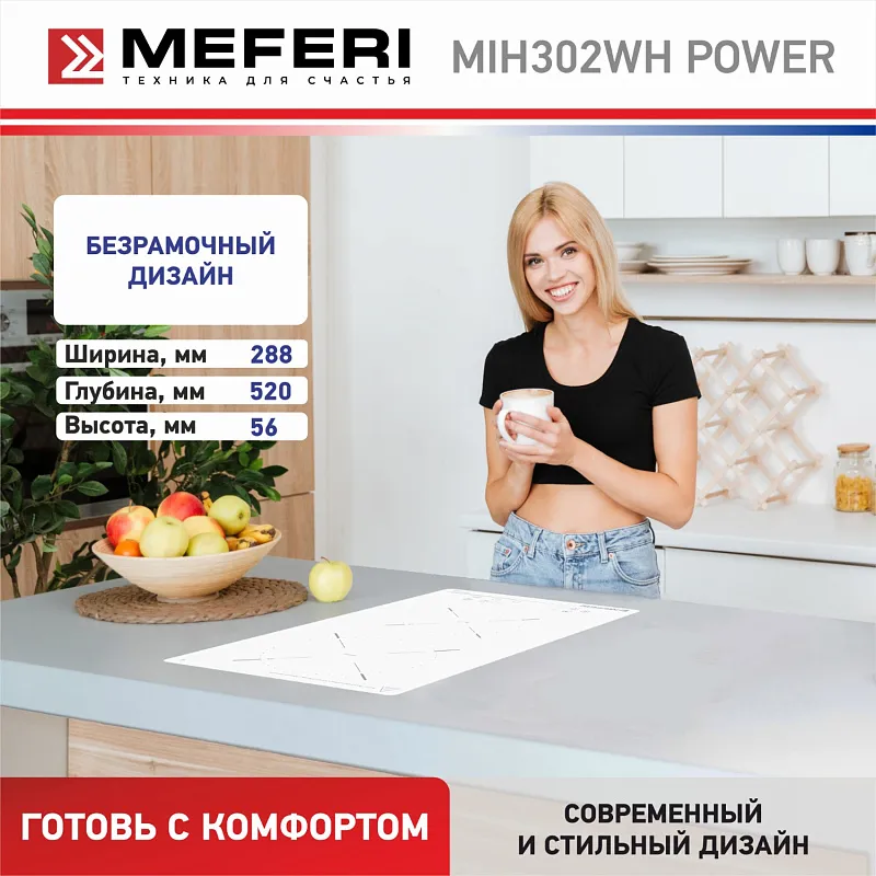 Варочная панель индукционная MEFERI MIH302WH POWER (Модификация 2025 года)