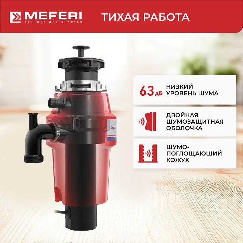 Измельчитель пищевых отходов MEFERI MFD750 PUSH COMFORT с пневмокнопкой в комплекте