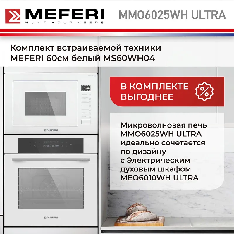 Микроволновая печь встраиваемая MEFERI MMO6025WH ULTRA