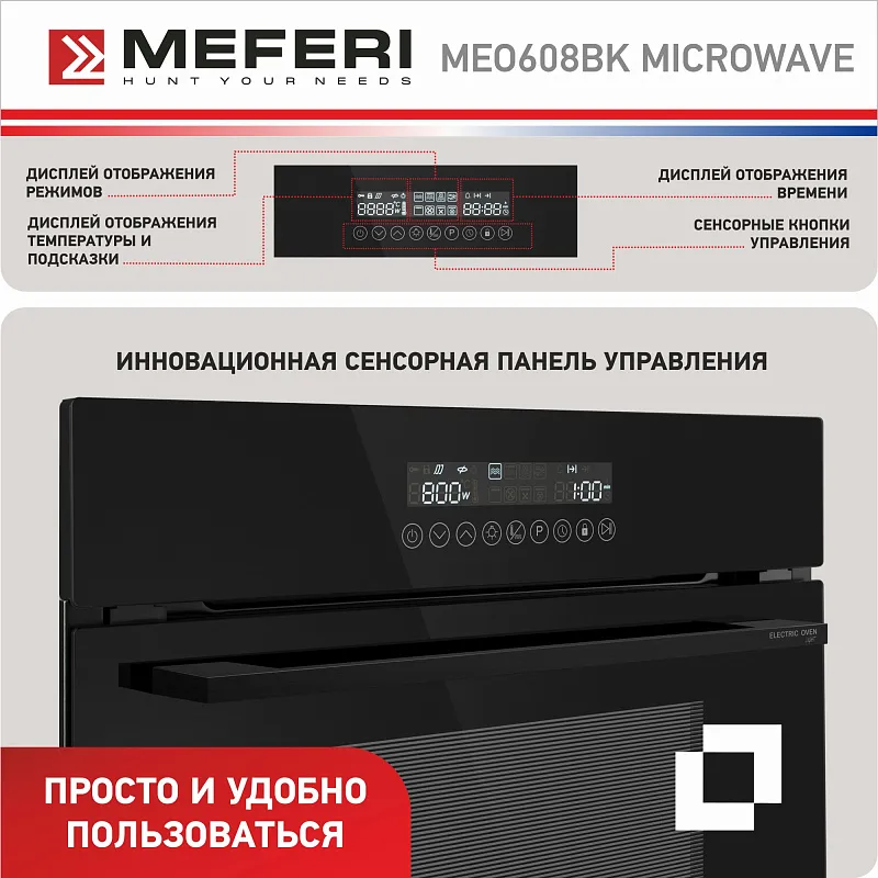Духовой шкаф электрический MEFERI MEO608BK MICROWAVE