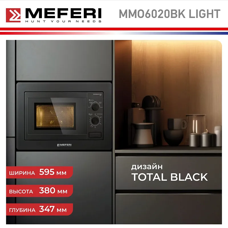 Микроволновая печь встраиваемая MEFERI MMO6020BK LIGHT