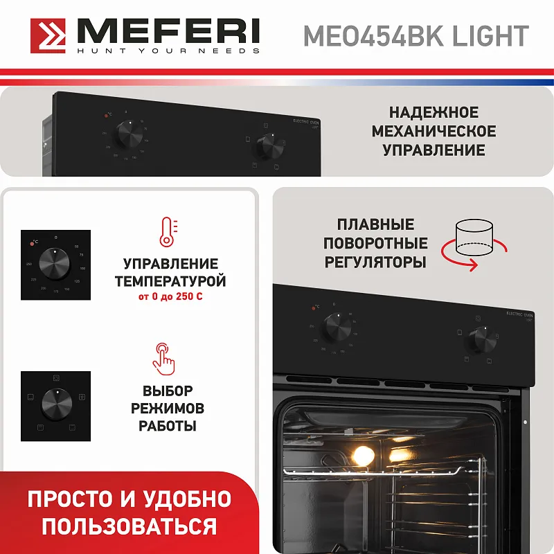 Духовой шкаф электрический MEFERI MEO454BK LIGHT