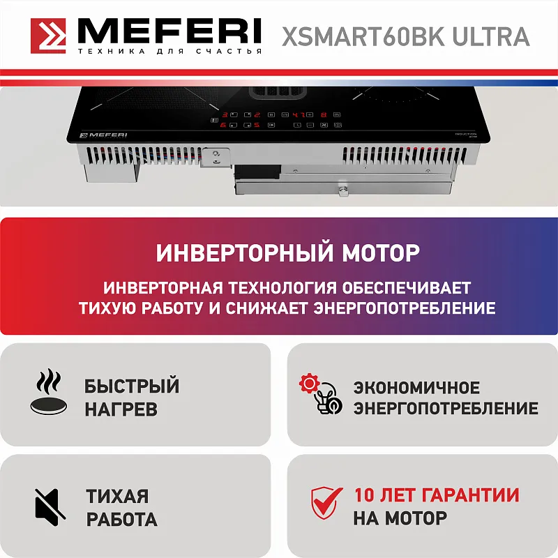 Варочная панель индукционная с вытяжкой MEFERI XSMART60BK ULTRA