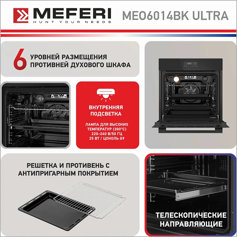 Духовой шкаф электрический MEFERI MEO6014BK ULTRA