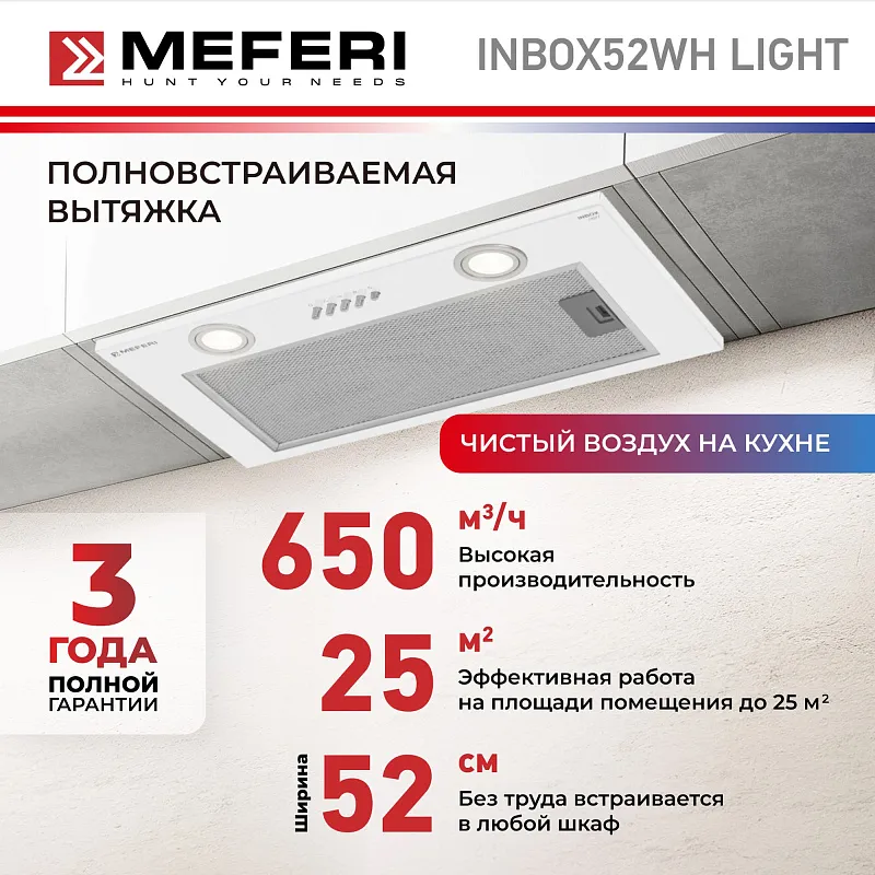 Вытяжка кухонная MEFERI INBOX52WH LIGHT, 52 см, встраиваемая, белая, производительность 650 м3/ч, 3 скорости, низкий уровень шума, режимы отвод и рециркуляция, гарантия 3 года