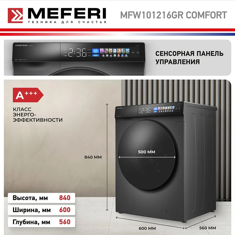 Стиральная машина с инвертором и паром MEFERI MFW101216GR COMFORT отдельностоящая серая, загрузка 10 кг, с возможностью установки в колонну, с сенсорным управлением