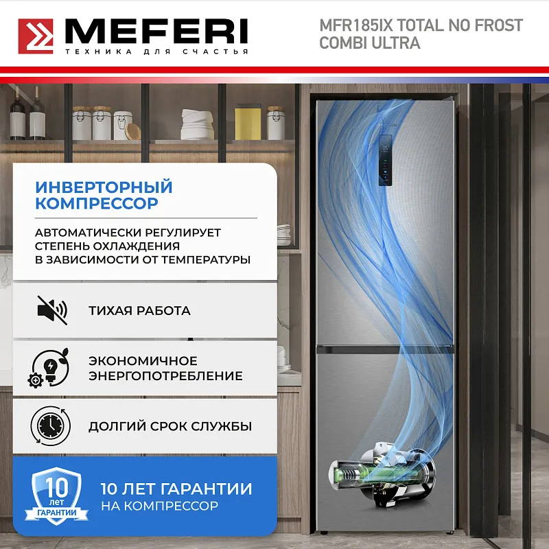 Холодильник отдельностоящий с инвертором MEFERI MFR185IX TOTAL NO FROST COMBI ULTRA