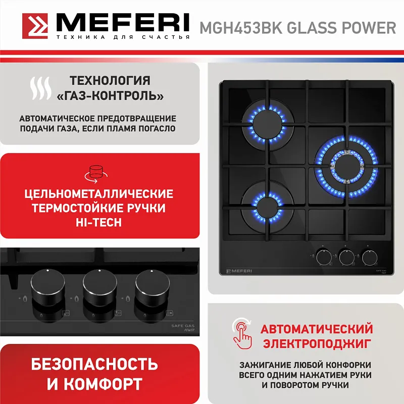 Варочная панель газовая MEFERI MGH453BK GLASS POWER