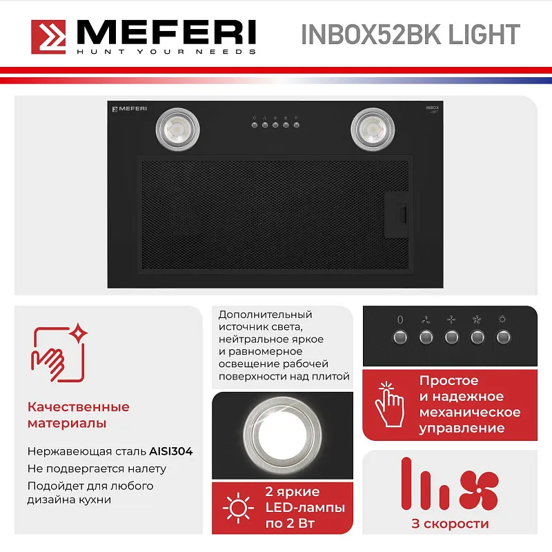 Вытяжка кухонная MEFERI INBOX52BK LIGHT, 52 см, встраиваемая, черная, производительность 650 м3/ч, 3 скорости, низкий уровень шума, режимы отвод и рециркуляция, гарантия 3 года