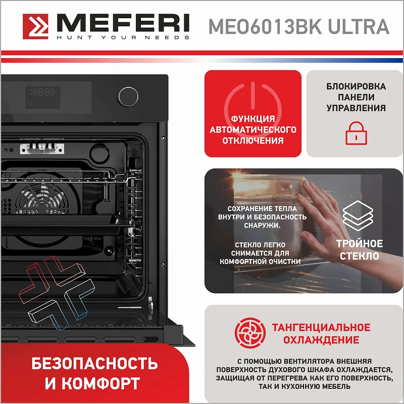 Духовой шкаф электрический MEFERI MEO6013BK ULTRA
