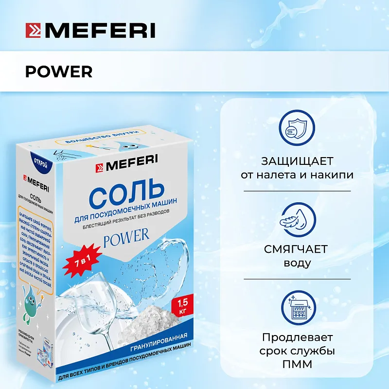 Соль для посудомоечной машины MEFERI Power 1500