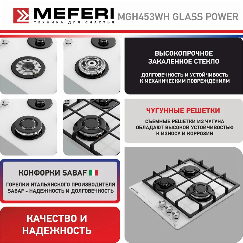 Варочная панель газовая MEFERI MGH453WH GLASS POWER