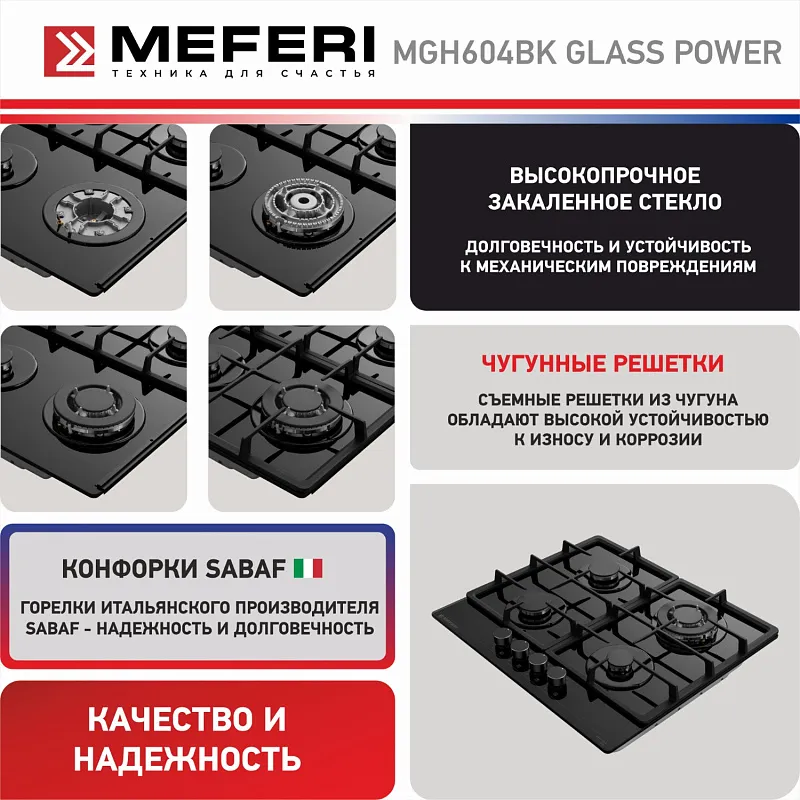 Варочная панель газовая MEFERI MGH604BK GLASS POWER