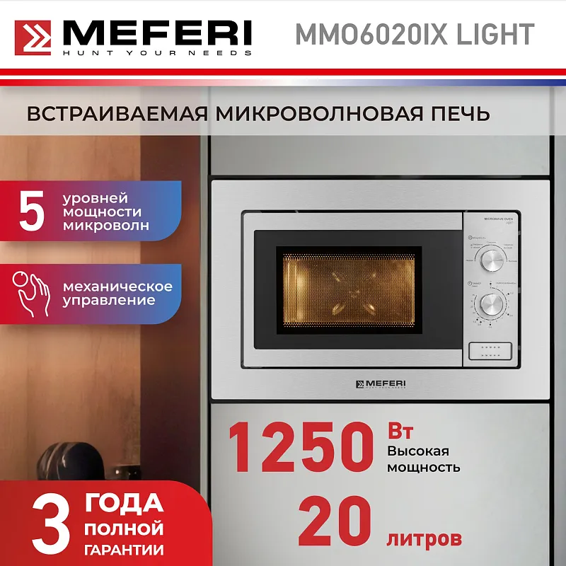 Микроволновая печь встраиваемая MEFERI MMO6020IX LIGHT
