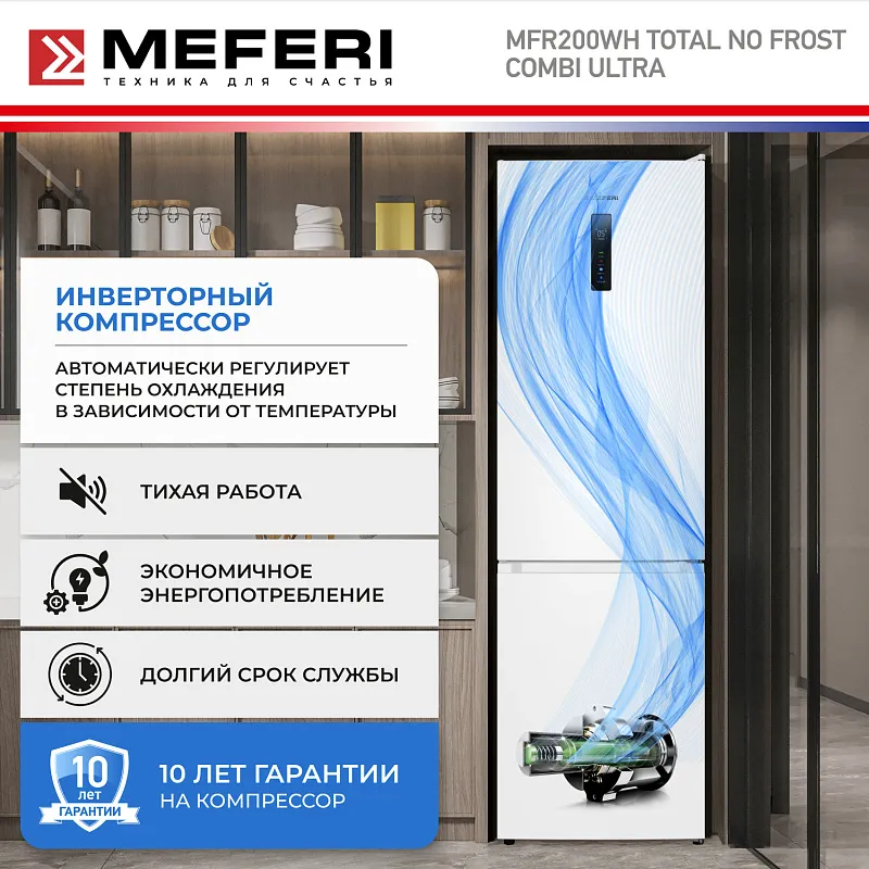 Холодильник отдельностоящий с инвертором MEFERI MFR200WH TOTAL NO FROST COMBI ULTRA