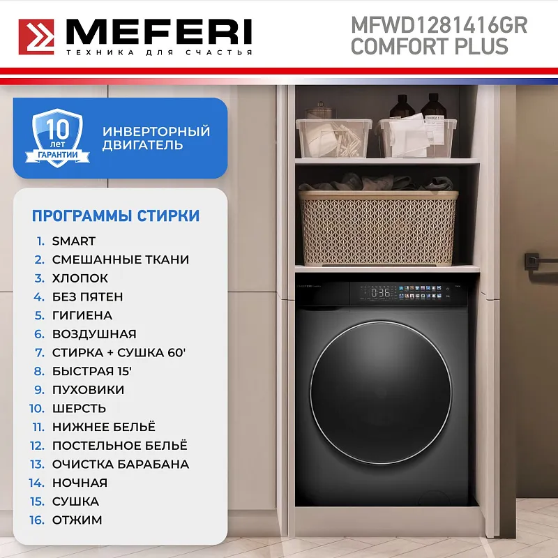 Стиральная машина с сушкой 2 в 1, инвертором и паром MEFERI MFWD1281416GR COMFORT PLUS отдельностоящая серая, загрузка 12 кг стирка, 8 кг сушка