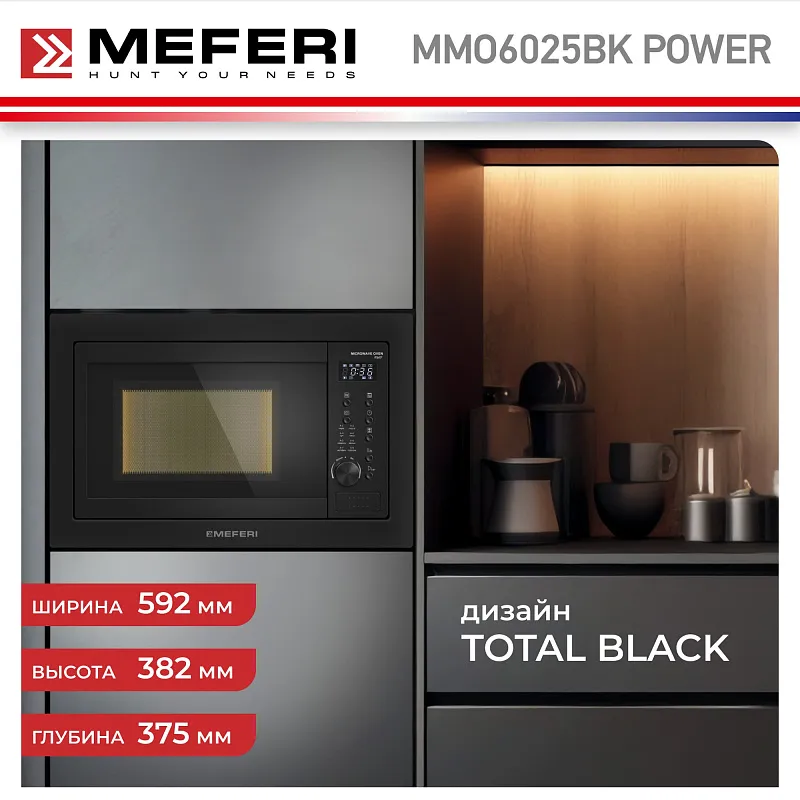 Микроволновая печь встраиваемая MEFERI MMO6025BK POWER