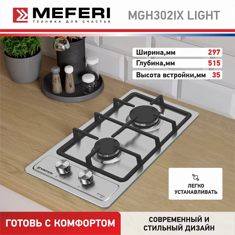 Варочная панель газовая MEFERI MGH302IX LIGHT