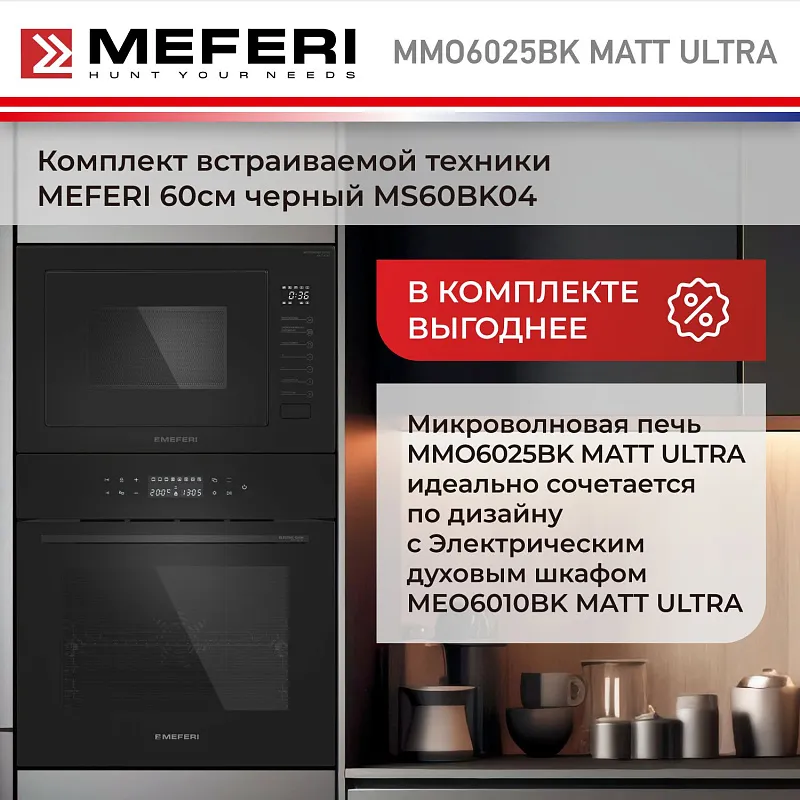 Микроволновая печь встраиваемая MEFERI MMO6025BK MATT ULTRA