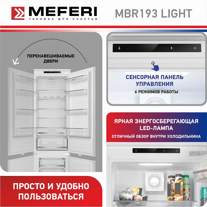 Холодильник встраиваемый MEFERI MBR193 LOW FROST LIGHT, двухкамерный, двухдверный, перенавешиваемые двери, с зоной свежести