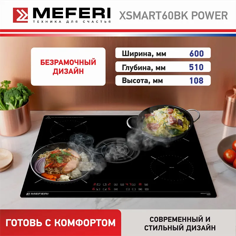 Варочная панель индукционная с вытяжкой MEFERI XSMART60BK POWER