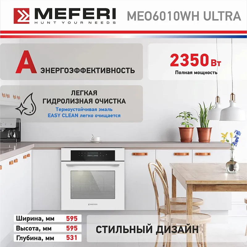 Духовой шкаф электрический MEFERI MEO6010WH ULTRA