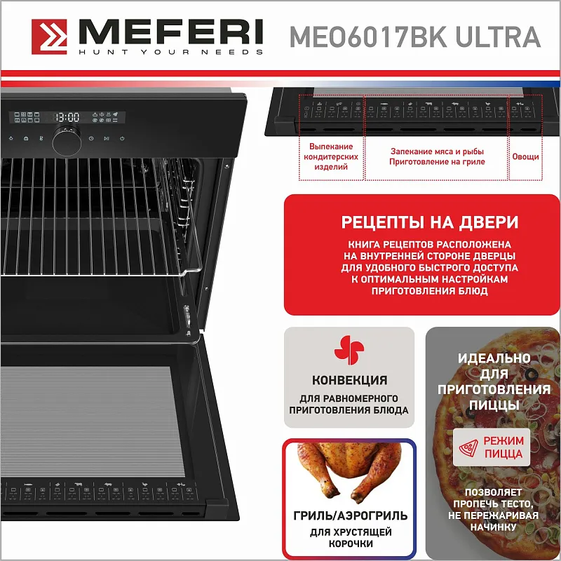 Духовой шкаф электрический MEFERI MEO6017BK ULTRA