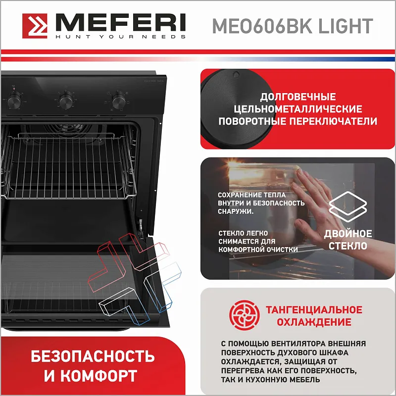 Духовой шкаф электрический MEFERI MEO606BK LIGHT