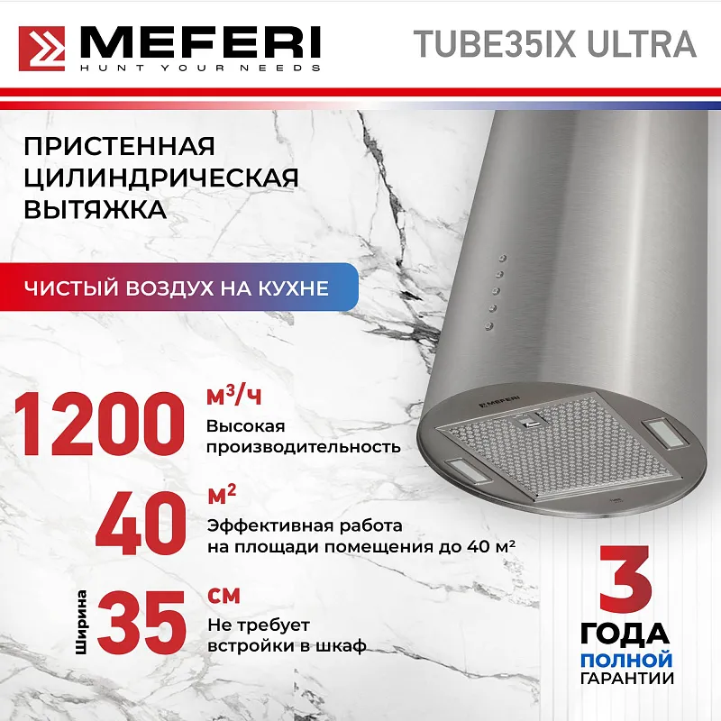 Вытяжка кухонная цилиндрическая настенная MEFERI TUBE35IX ULTRA, 35 см, серая, производительность 1200 м3/ч, 3 скорости, низкий уровень шума, режимы отвод и рециркуляция, гарантия 3 года