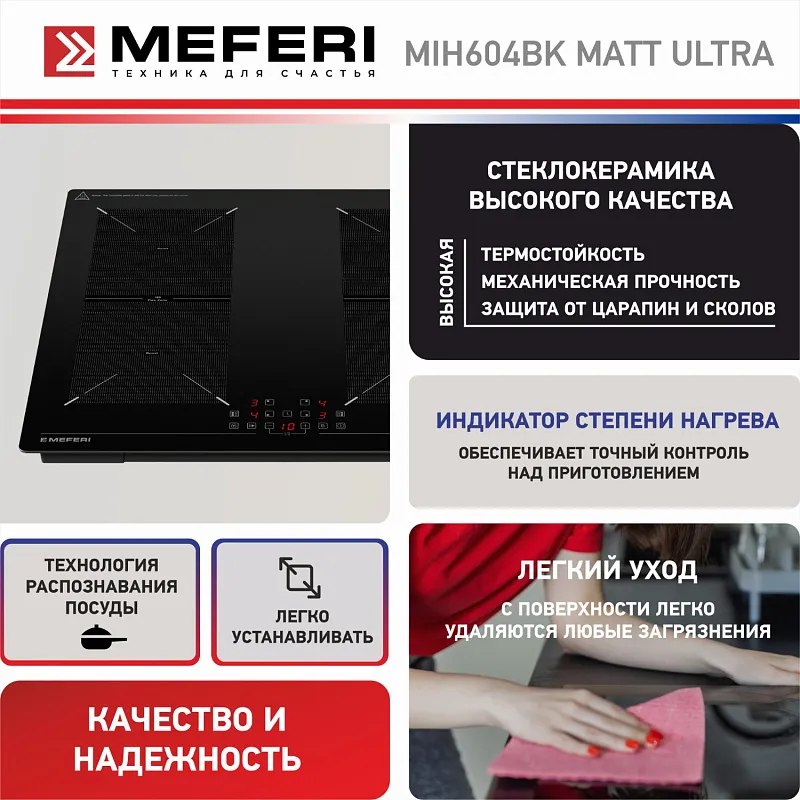 Варочная панель индукционная MEFERI MIH604BK MATT ULTRA матовое покрытие