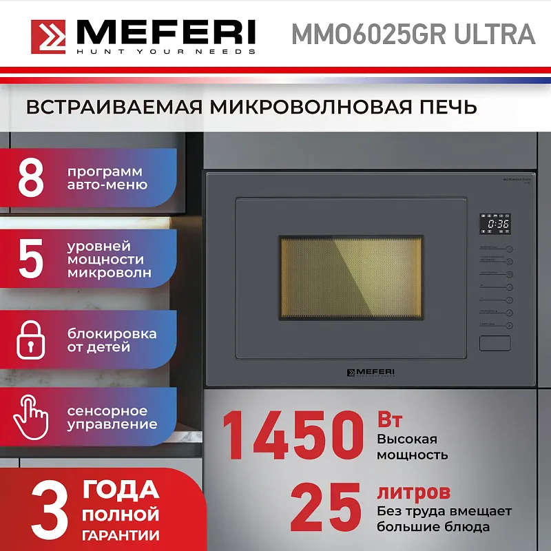 Микроволновая печь встраиваемая MEFERI MMO6025GR ULTRA