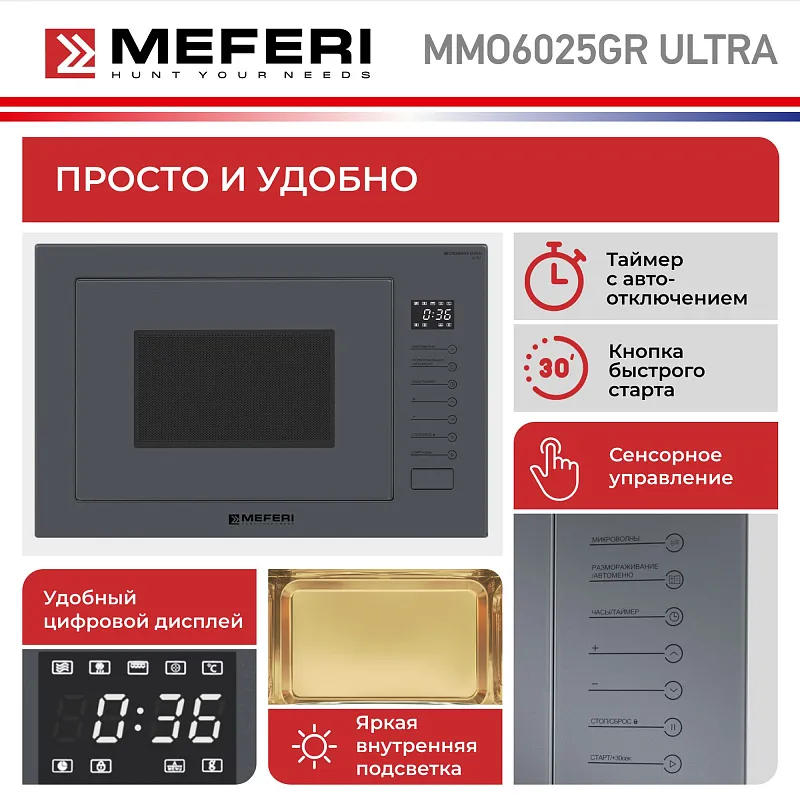 Микроволновая печь встраиваемая MEFERI MMO6025GR ULTRA