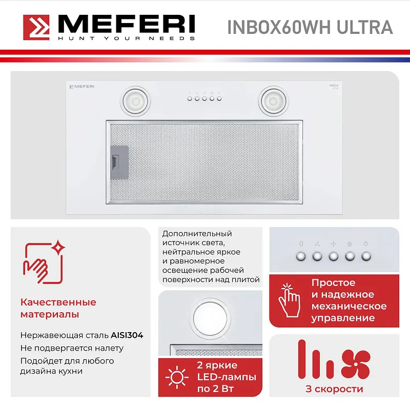 Вытяжка кухонная MEFERI INBOX60WH ULTRA, 60 см, встраиваемая, белая, производительность 1100 м3/ч, 3 скорости, низкий уровень шума, режимы отвод и рециркуляция, гарантия 3 года