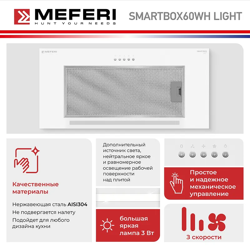 Вытяжка кухонная MEFERI SMARTBOX60WH LIGHT, 60 см, встраиваемая, белая, производительность 650 м3/ч, 3 скорости, низкий уровень шума, режимы отвод и рециркуляция, гарантия 3 года